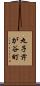 丸子芹が谷町 Scroll