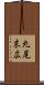丸尾末広 Scroll