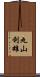 丸山利雄 Scroll