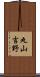 丸山吉野 Scroll