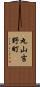 丸山吉野町 Scroll