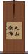 丸山散布 Scroll