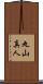 丸山真人 Scroll