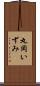 丸岡いずみ Scroll