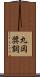 丸岡奨詞 Scroll