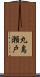 丸島瀬戸 Scroll