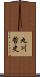 丸川哲史 Scroll