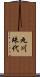 丸川珠代 Scroll