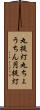 丸提灯 Scroll