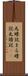 丸暗記 Scroll