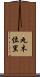 丸木位里 Scroll