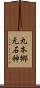 丸本郷元石神 Scroll