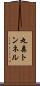 丸森トンネル Scroll