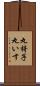 丸椅子 Scroll