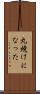 丸焼けになった Scroll