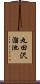 丸田沢溜池 Scroll