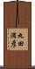 丸田滋彦 Scroll
