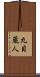 丸目蔵人 Scroll