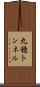 丸穂トンネル Scroll