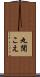 丸聞こえ Scroll