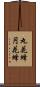 丸花蜂 Scroll