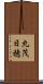 丸茂日穂 Scroll