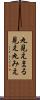 丸見え Scroll