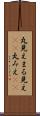 丸見え Scroll
