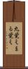 丸覚え Scroll