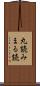 丸読み Scroll