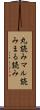 丸読み Scroll