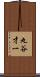 丸谷才一 Scroll
