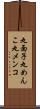 丸面子 Scroll