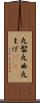 丸髷 Scroll