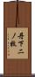 丹下二ノ牧 Scroll