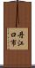 丹江口市 Scroll