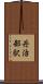 丹治部駅 Scroll