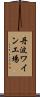 丹波ワイン工場 Scroll