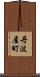 丹波屋町 Scroll