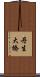 丹生大橋 Scroll