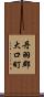 丹羽郡大口町 Scroll