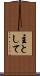 主として Scroll
