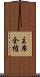 主席全権 Scroll