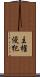 主権侵犯 Scroll