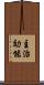 主治効能 Scroll