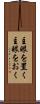 主眼を置く Scroll