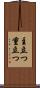 主立つ Scroll