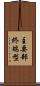 主要部終端型 Scroll