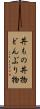 丼もの Scroll