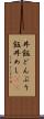 丼飯 Scroll